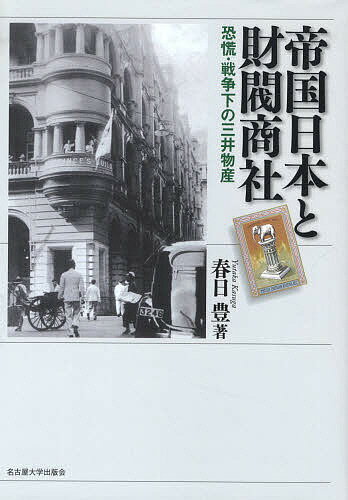 帝国日本と財閥商社 恐慌・戦争下の三井物産／春日豊【3000円以上送料無料】