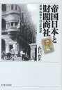 帝国日本と財閥商社 恐慌・戦争下の三井物産/春日豊【3000円以上送料無料】