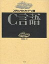 C言語／河西朝雄【3000円以上送料無