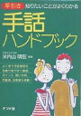 早引き手話ハンドブック 知りたいことがよくわかる【3000円以上送料無料】