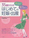 35歳からのはじめての妊娠・出産 30代・40代の安心マタニ...