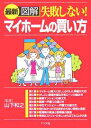 最新図解失敗しない!マイホームの買い方【3000円以上送料無料】