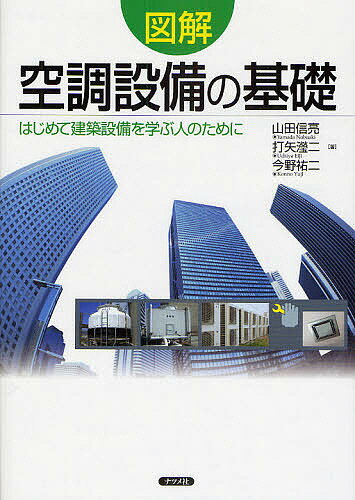 図解空調設備の基礎 はじめて建築設備を学ぶ人のために／山田信亮【3000円以上送料無料】