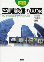 図解空調設備の基礎 はじめて建築設備を学ぶ人のために/山田信亮【3000円以上送料無料】