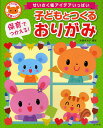 保育でつかえる 子どもとつくるおりがみ せいさく帳アイデアいっぱい／津留見裕子【3000円以上送料無料】