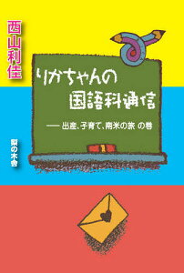 りかちゃんの国語科通信 出産、子育て、南米の旅の巻/西山利佳【3000円以上送料無料】