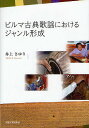 著者井上さゆり(著)出版社大阪大学出版会発売日2011年02月ISBN9784872593808ページ数375Pキーワードびるまこてんかようにおけるじやんるけいせい ビルマコテンカヨウニオケルジヤンルケイセイ いのうえ さゆり イノウエ サユリ9784872593808内容紹介ビルマの竪琴が奏でた歌謡を探究。18〜19世紀に新しい調律方法を用いた創作を多く行ったウー・サに注目し、その創作活動がジャンル分化の端緒となったことを明らかにする。※本データはこの商品が発売された時点の情報です。目次序章 問題の所在/第1章 歌謡集編集と歌謡ジャンル区分/第2章 調律種と歌謡ジャンル/第3章 創作技法と歌謡ジャンル/第4章 ウー・サの創作におけるジャンル概念/第5章 歌謡ジャンル形成—「タンザン（新奇な音）」からジャンルへ/終章 結論