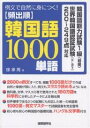 例文で自然に身につく!頻出順韓国語1000単語 例文で自然に身につく!/徐承周【RCPsuper1206】