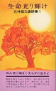 生命光り輝け/五井昌久【3000円以上送料無料】