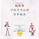 親教育プログラムのすすめ方 ファシリテーターの仕事／ジャニス・ウッド・キャタノ／杉田真【3000円以上送料無料】