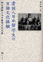 清国人日本留学生の言語文化接触 相互誤解の日中教育文化交流/酒井順一郎【3000円以上送料無料】
