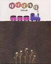 ぽぽぽぽぽ/五味太郎/子供/絵本【3000円以上送料無料】(3)