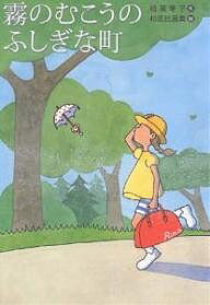 霧のむこうのふしぎな町／柏葉幸子／杉田比呂美【3000円以上送料無料】のサムネイル