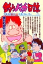 釣りバカ日誌 69/やまさき十三/北見けんいち【3000円以上送料無料】