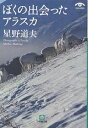 ぼくの出会ったアラスカ／星野道夫