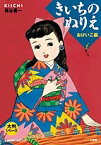 きいちのぬりえ おけいこ編／蔦谷喜一【3000円以上送料無料】