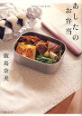 あしたのお弁当/飯島奈美/レシピ【3000円以上送料無料】