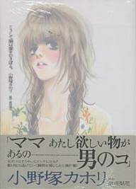 こうして猫は愛をむさぼる。/小野塚カホリ/原田梨花【3000円以上送料無料】