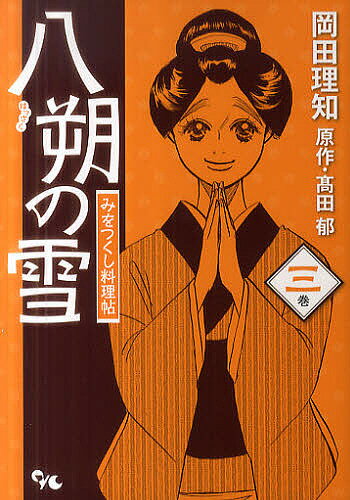 八朔の雪 みをつくし料理帖 3／岡田理知／高田郁【3000円以上送料無料】