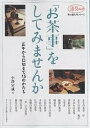 「お茶事」をしてみませんか/小澤宗誠【3000円以上送料無料】
