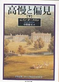 高慢と偏見 下／ジェイン・オースティン／中野康司【3000円以上送料無料】