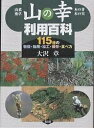 山の幸利用百科 115種の特徴・効用・加工・保存・食べ方 山菜・薬草・木の芽・木の実/大沢章【3000円以上送料無料】