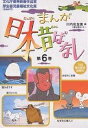 まんが日本昔ばなし 6 第21~24/川内彩友美/子供/絵本【3000円以上送料無料】