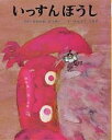 いっすんぼうし/大川悦生/遠藤てるよ/子供/絵本【3000円以上送料無料】