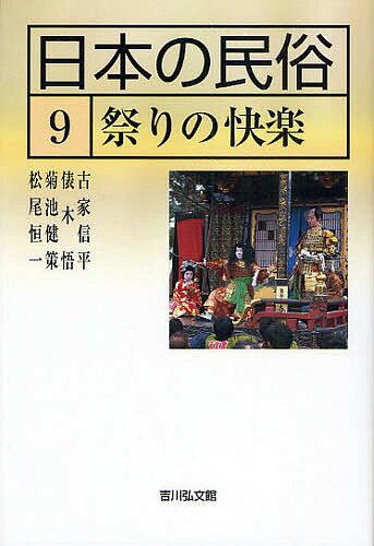 日本の民俗 9／古家信平【3000円以上送料無料】