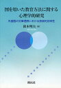 図を用いた教育方法に関する心理学的研究 外国語の文章理解における探索的効率性／鈴木明夫【3000円以上送料無料】