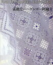 素敵なハーダンガー刺繍 2/戸塚貞子【3000円以上送料無料】