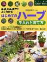 はじめてのハーブ手入れと育て方 基礎の基礎からよくわかる/高浜真理子【3000円以上送料無料】