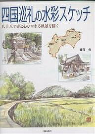著者藤茂勇(著)出版社日貿出版社発売日2001年12月ISBN9784817032379ページ数135Pキーワードしこくじゆんれいのすいさいすけつちはちじゆうはつか シコクジユンレイノスイサイスケツチハチジユウハツカ ふじも いさむ フジモ イサム9784817032379内容紹介88ヶ所のスケッチを見せると同時に、スケッチの中では難しいとされている寺院建築や港風景の描き方、山川、海辺、遍路道、宿周辺のスケッチを載せた。※本データはこの商品が発売された時点の情報です。目次発心の道場（徳島県）（霊山寺/極楽寺 ほか）/修行の道場（高知県）（最御崎寺/津照寺 ほか）/菩提の道場（愛媛県）（観自在寺/龍光寺 ほか）/涅槃の道場（香川県）（雲辺寺/大興寺 ほか）