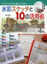 水彩スケッチと10の活用術 これからの人生を楽しむための/野尻明美【3000円以上送料無料】