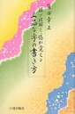 上品な字の書き方 頭で理解し、指が覚える/有田幸正【3000円以上送料無料】