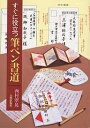 すぐに役立つ筆ペン書道 これだけ書ければ大丈夫/西村翠晃【3000円以上送料無料】
