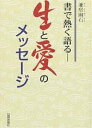 生と愛のメッセージ 書で熱く語る/兼房幽石【3000円以上送料無料】