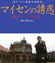 マイセンの誘惑 村田朱実子-私の宝石箱- 箱根マイセン庭園美術館所蔵/村田朱実子【3000円以上送料無料】
