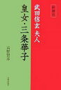 皇女・三条華子 武田信玄夫人 新装版/高野賢彦【3000円以上送料無料】