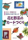 花と野菜のカードづくり 簡単はり絵で楽しむ/合田修二【3000円以上送料無料】