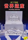 紙ワザ建築世界遺産 ペーパークラフト/菊地清【3000円以上送料無料】
