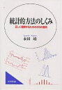 統計的方法のしくみ 正しく理解するための30の急所/永田靖【3000円以上送料無料】