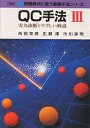 QC手法 実力診断とやさしい解説 3/角田克彦【3000円以上送料無料】