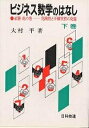 ビジネス数学のはなし 必勝虎の巻--危険性と不確実性の克服 下/大村平【3000円以上送料無料】