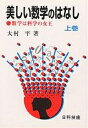 美しい数学のはなし 数学は科学の女王 上/大村平【3000円以上送料無料】