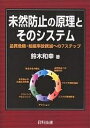 未然防止の原理とそのシステム 品質危機・組織事故撲滅への7ステップ/鈴木和幸【3000円以上送料無料】(3)
