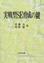 実戦型SE育成の鍵/佐藤真/牧野勝【3000円以上送料無料】