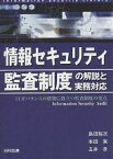 情報セキュリティ監査制度の解説と実務対応 ITガバナンスの構築に役立つ監査制度の要点【3000円以上送料無料】