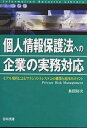個人情報保護法への企業の実務対応 モデル規程によるマネジメントシステムの構築と運用のポイント/島田裕次【3000円以上送料無料】