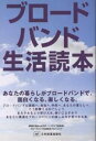 ブロードバンド生活読本 あなたの暮らしがブロードバンドで、面白くなる、楽しくなる。/読売広告社mdiラボ/ハイライフ研究所【3000円以上送料無料】